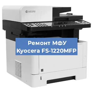 Замена головки на МФУ Kyocera FS-1220MFP в Нижнем Новгороде
